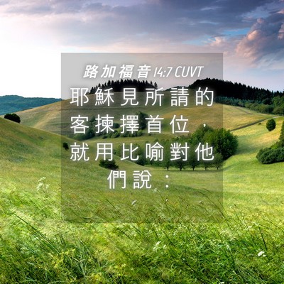 Picture 04 - 路 加 福 音 14:7 CUVT - 耶 穌 見 所 請 的 客 揀 擇 首 位 ， - Bible Verse Picture