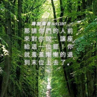 Picture 04 - 路 加 福 音 14:9 CUVT - 那 請 你 們 的 人 前 來 對 你 說 ： - Bible Verse Picture
