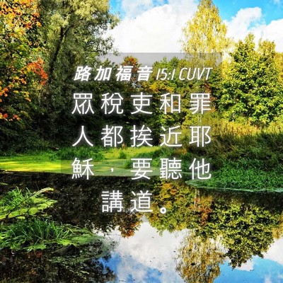 Picture 04 - 路 加 福 音 15:1 CUVT - 眾 稅 吏 和 罪 人 都 挨 近 耶 穌 ， - Bible Verse Picture