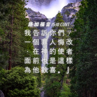Picture 04 - 路 加 福 音 15:10 CUVT - 我 告 訴 你 們 ， 一 個 罪 人 悔 改 - Bible Verse Picture