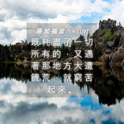 Picture 04 - 路 加 福 音 15:14 CUVT - 既 耗 盡 了 一 切 所 有 的 ， 又 遇 - Bible Verse Picture