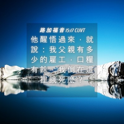 Picture 04 - 路 加 福 音 15:17 CUVT - 他 醒 悟 過 來 ， 就 說 ： 我 父 親 - Bible Verse Picture