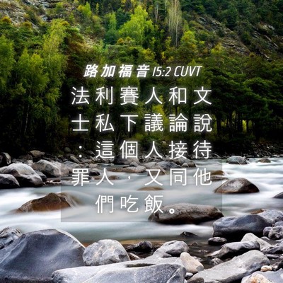 Picture 04 - 路 加 福 音 15:2 CUVT - 法 利 賽 人 和 文 士 私 下 議 論 說 - Bible Verse Picture