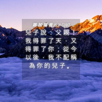 Picture 04 - 路 加 福 音 15:21 CUVT - 兒 子 說 ： 父 親 ！ 我 得 罪 了 天 - Bible Verse Picture