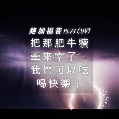 Picture 04 - 路 加 福 音 15:23 CUVT - 把 那 肥 牛 犢 牽 來 宰 了 ， 我 們 - Bible Verse Picture