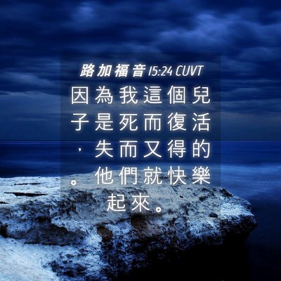 Picture 04 - 路 加 福 音 15:24 CUVT - 因 為 我 這 個 兒 子 是 死 而 復 活 - Bible Verse Picture