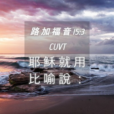 Picture 04 - 路 加 福 音 15:3 CUVT - 耶 穌 就 用 比 喻 說 - Bible Verse Picture