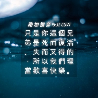 Picture 04 - 路 加 福 音 15:32 CUVT - 只 是 你 這 個 兄 弟 是 死 而 復 活 - Bible Verse Picture