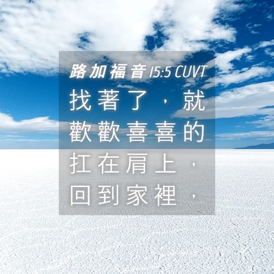 Picture 04 - 路 加 福 音 15:5 CUVT - 找 著 了 ， 就 歡 歡 喜 喜 的 扛 在 - Bible Verse Picture