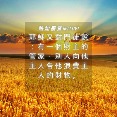 Picture 04 - 路 加 福 音 16:1 CUVT - 耶 穌 又 對 門 徒 說 ： 有 一 個 財 - Bible Verse Picture