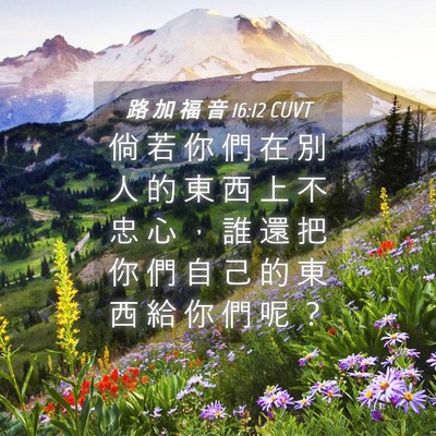 Picture 04 - 路 加 福 音 16:12 CUVT - 倘 若 你 們 在 別 人 的 東 西 上 不 - Bible Verse Picture