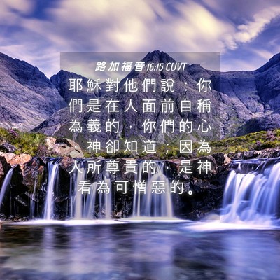 Picture 04 - 路 加 福 音 16:15 CUVT - 耶 穌 對 他 們 說 ： 你 們 是 在 人 - Bible Verse Picture