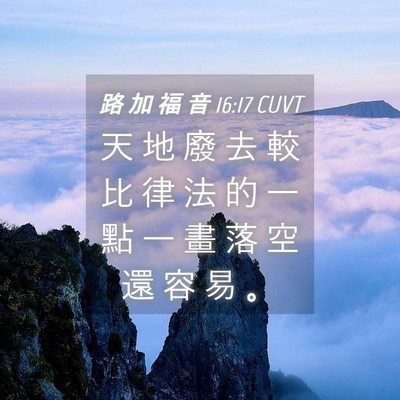 Picture 04 - 路 加 福 音 16:17 CUVT - 天 地 廢 去 較 比 律 法 的 一 點 一 - Bible Verse Picture