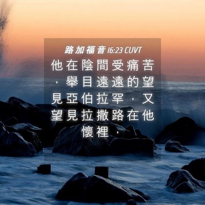Picture 04 - 路 加 福 音 16:23 CUVT - 他 在 陰 間 受 痛 苦 ， 舉 目 遠 遠 - Bible Verse Picture