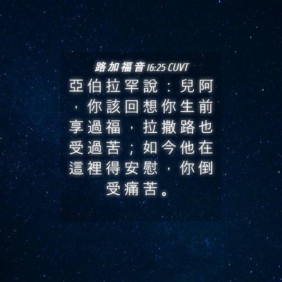 Picture 04 - 路 加 福 音 16:25 CUVT - 亞 伯 拉 罕 說 ： 兒 阿 ， 你 該 回 - Bible Verse Picture