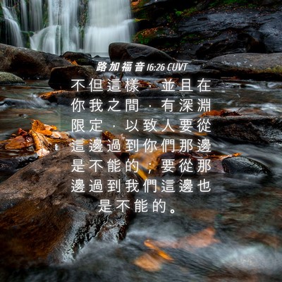 Picture 04 - 路 加 福 音 16:26 CUVT - 不 但 這 樣 ， 並 且 在 你 我 之 間 - Bible Verse Picture