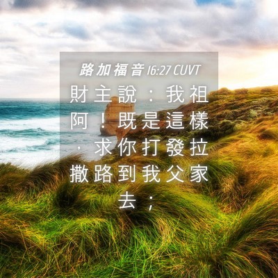 Picture 04 - 路 加 福 音 16:27 CUVT - 財 主 說 ： 我 祖 阿 ！ 既 是 這 樣 - Bible Verse Picture