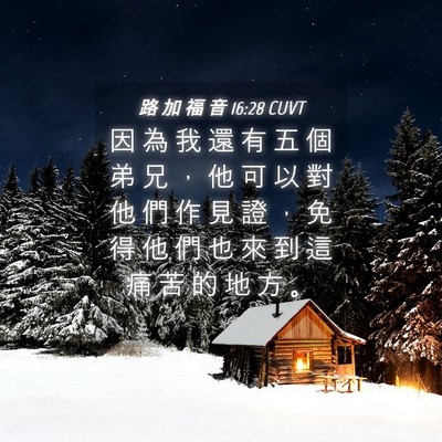 Picture 04 - 路 加 福 音 16:28 CUVT - 因 為 我 還 有 五 個 弟 兄 ， 他 可 - Bible Verse Picture