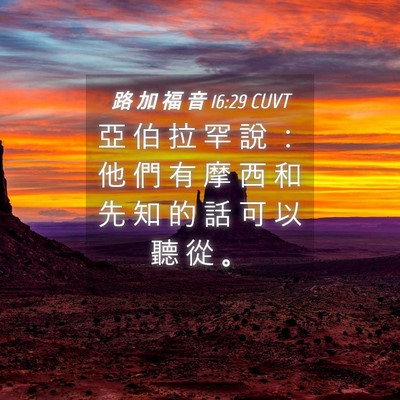 Picture 04 - 路 加 福 音 16:29 CUVT - 亞 伯 拉 罕 說 ： 他 們 有 摩 西 和 - Bible Verse Picture