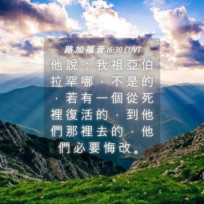 Picture 04 - 路 加 福 音 16:30 CUVT - 他 說 ： 我 祖 亞 伯 拉 罕 哪 ， 不 - Bible Verse Picture