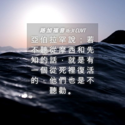 Picture 04 - 路 加 福 音 16:31 CUVT - 亞 伯 拉 罕 說 ： 若 不 聽 從 摩 西 - Bible Verse Picture
