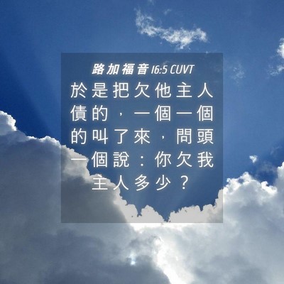 Picture 04 - 路 加 福 音 16:5 CUVT - 於 是 把 欠 他 主 人 債 的 ， 一 個 - Bible Verse Picture
