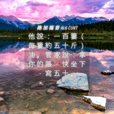 Picture 04 - 路 加 福 音 16:6 CUVT - 他 說 ： 一 百 簍 （ 每 簍 約 五 十 - Bible Verse Picture