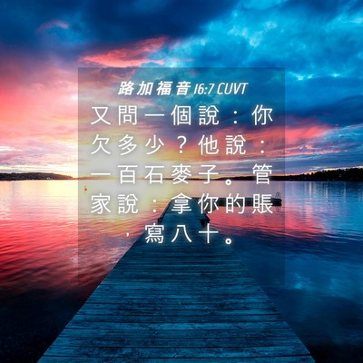 Picture 04 - 路 加 福 音 16:7 CUVT - 又 問 一 個 說 ： 你 欠 多 少 ？ 他 - Bible Verse Picture