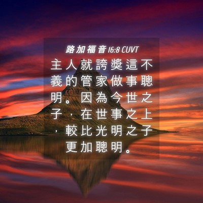 Picture 04 - 路 加 福 音 16:8 CUVT - 主 人 就 誇 獎 這 不 義 的 管 家 做 - Bible Verse Picture