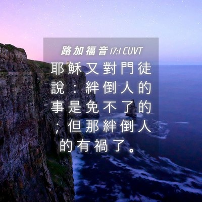 Picture 04 - 路 加 福 音 17:1 CUVT - 耶 穌 又 對 門 徒 說 ： 絆 倒 人 的 - Bible Verse Picture