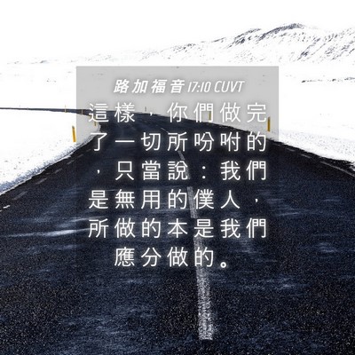 Picture 04 - 路 加 福 音 17:10 CUVT - 這 樣 ， 你 們 做 完 了 一 切 所 吩 - Bible Verse Picture