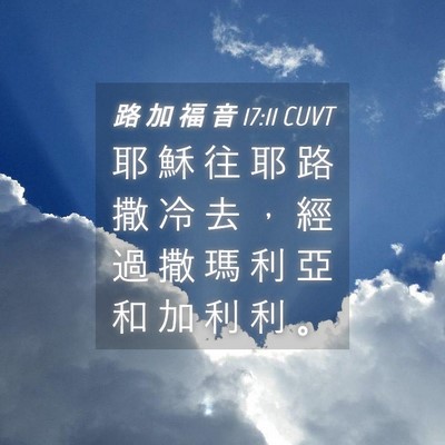 Picture 04 - 路 加 福 音 17:11 CUVT - 耶 穌 往 耶 路 撒 冷 去 ， 經 過 撒 - Bible Verse Picture