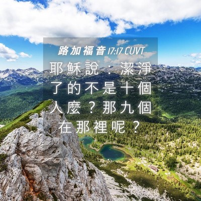 Picture 04 - 路 加 福 音 17:17 CUVT - 耶 穌 說 ： 潔 淨 了 的 不 是 十 個 - Bible Verse Picture