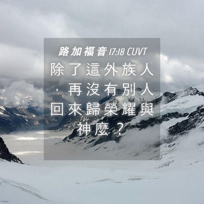 Picture 04 - 路 加 福 音 17:18 CUVT - 除 了 這 外 族 人 ， 再 沒 有 別 人 - Bible Verse Picture
