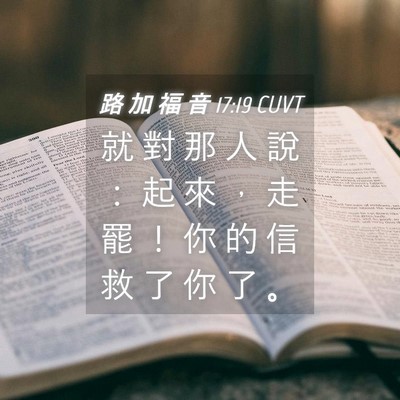 Picture 04 - 路 加 福 音 17:19 CUVT - 就 對 那 人 說 ： 起 來 ， 走 罷 ！ - Bible Verse Picture