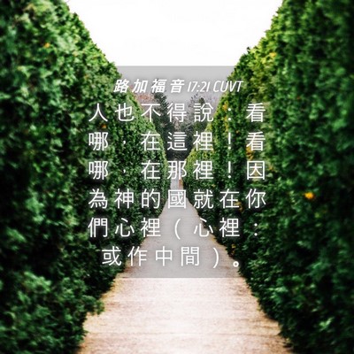 Picture 04 - 路 加 福 音 17:21 CUVT - 人 也 不 得 說 ： 看 哪 ， 在 這 裡 - Bible Verse Picture