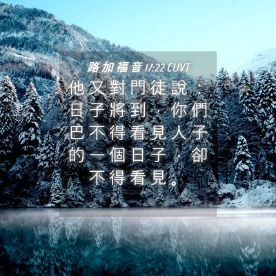 Picture 04 - 路 加 福 音 17:22 CUVT - 他 又 對 門 徒 說 ： 日 子 將 到 ， - Bible Verse Picture