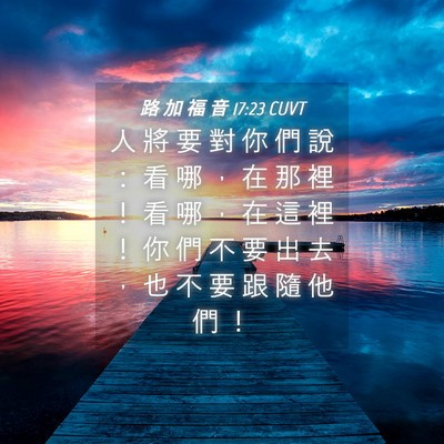 Picture 04 - 路 加 福 音 17:23 CUVT - 人 將 要 對 你 們 說 ： 看 哪 ， 在 - Bible Verse Picture