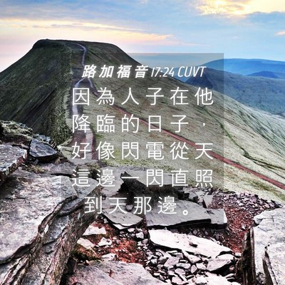 Picture 04 - 路 加 福 音 17:24 CUVT - 因 為 人 子 在 他 降 臨 的 日 子 ， - Bible Verse Picture