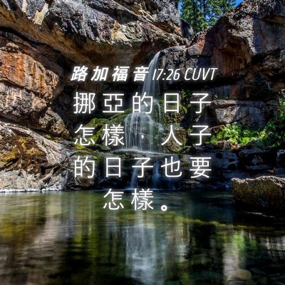 Picture 04 - 路 加 福 音 17:26 CUVT - 挪 亞 的 日 子 怎 樣 ， 人 子 的 日 - Bible Verse Picture