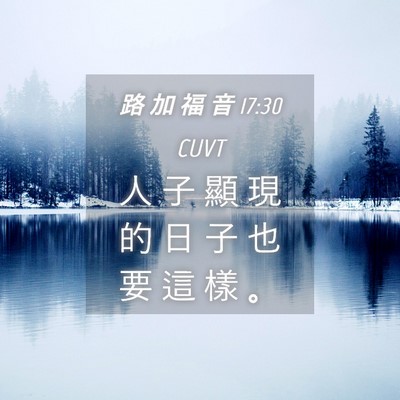 Picture 04 - 路 加 福 音 17:30 CUVT - 人 子 顯 現 的 日 子 也 要 這 樣 - Bible Verse Picture