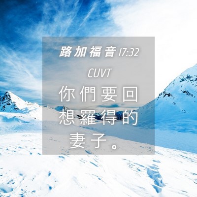 Picture 04 - 路 加 福 音 17:32 CUVT - 你 們 要 回 想 羅 得 的 妻 子 - Bible Verse Picture