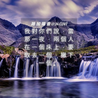 Picture 04 - 路 加 福 音 17:34 CUVT - 我 對 你 們 說 ， 當 那 一 夜 ， 兩 - Bible Verse Picture