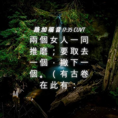 Picture 04 - 路 加 福 音 17:35 CUVT - 兩 個 女 人 一 同 推 磨 ； 要 取 去 - Bible Verse Picture