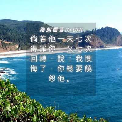 Picture 04 - 路 加 福 音 17:4 CUVT - 倘 若 他 一 天 七 次 得 罪 你 ， 又 - Bible Verse Picture
