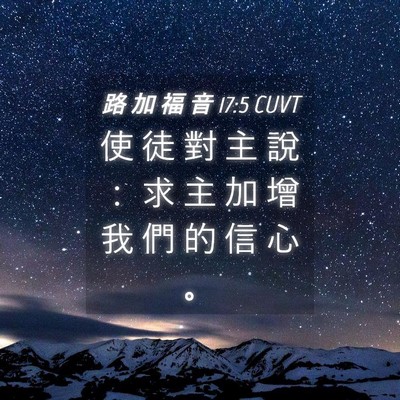 Picture 04 - 路 加 福 音 17:5 CUVT - 使 徒 對 主 說 ： 求 主 加 增 我 們 - Bible Verse Picture