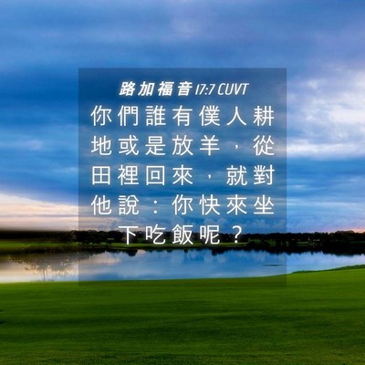 Picture 04 - 路 加 福 音 17:7 CUVT - 你 們 誰 有 僕 人 耕 地 或 是 放 羊 - Bible Verse Picture