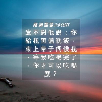 Picture 04 - 路 加 福 音 17:8 CUVT - 豈 不 對 他 說 ： 你 給 我 預 備 晚 - Bible Verse Picture