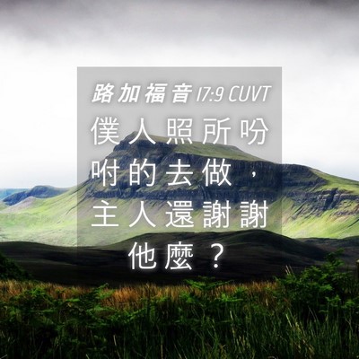 Picture 04 - 路 加 福 音 17:9 CUVT - 僕 人 照 所 吩 咐 的 去 做 ， 主 人 - Bible Verse Picture