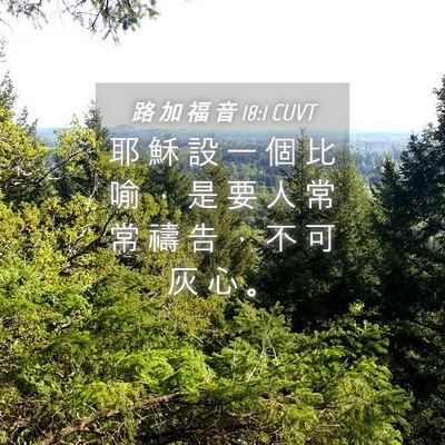Picture 04 - 路 加 福 音 18:1 CUVT - 耶 穌 設 一 個 比 喻 ， 是 要 人 常 - Bible Verse Picture
